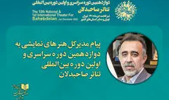 پیام مدیر کل هنرهای نمایشی به جشنواره تئاتر صاحبدلان