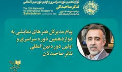 پیام مدیر کل هنرهای نمایشی به جشنواره تئاتر صاحبدلان