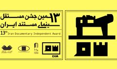 اعضای آکادمی سینمای مستند ایران انتخاب شدند