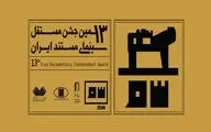 اعضای آکادمی سینمای مستند ایران انتخاب شدند