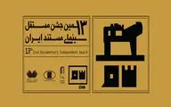 اعضای آکادمی سینمای مستند ایران انتخاب شدند