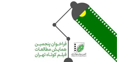 فراخوان پنجمین همایش مطالعات فیلم کوتاه منتشر شد