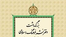 بزرگداشت دفترنشر فرهنگ اسلامی از سوی خانه کتاب