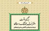بزرگداشت دفترنشر فرهنگ اسلامی از سوی خانه کتاب