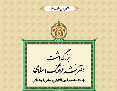 بزرگداشت دفترنشر فرهنگ اسلامی از سوی خانه کتاب