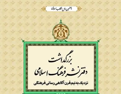 بزرگداشت دفترنشر فرهنگ اسلامی از سوی خانه کتاب