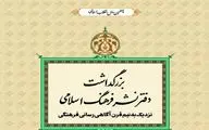 بزرگداشت دفترنشر فرهنگ اسلامی از سوی خانه کتاب