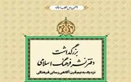 بزرگداشت دفترنشر فرهنگ اسلامی از سوی خانه کتاب
