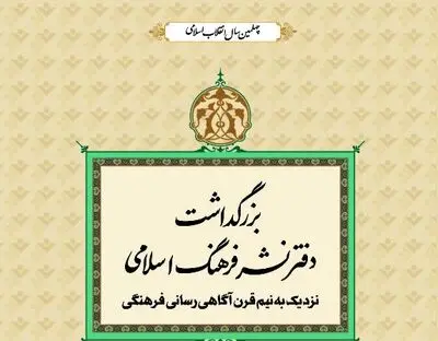 بزرگداشت دفترنشر فرهنگ اسلامی از سوی خانه کتاب