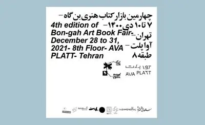 چهارمین بازار کتاب هنری بن‌گاه افتتاح می‌شود