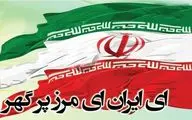 “O Iran” added to national heritage list