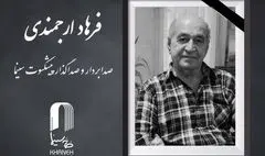 فرهاد ارجمندی درگذشت