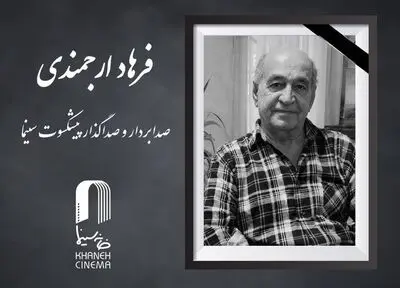 فرهاد ارجمندی درگذشت