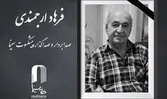 فرهاد ارجمندی درگذشت