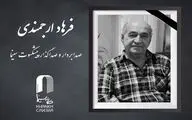 فرهاد ارجمندی درگذشت