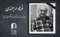 فرهاد ارجمندی درگذشت