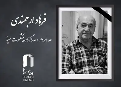 فرهاد ارجمندی درگذشت