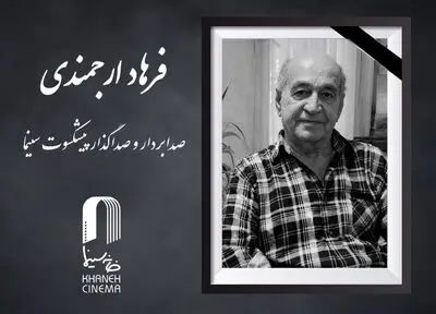 فرهاد ارجمندی درگذشت