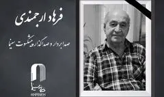 فرهاد ارجمندی درگذشت