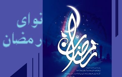 گردآوری نواهای آئینی و مذهبی ماه رمضان 