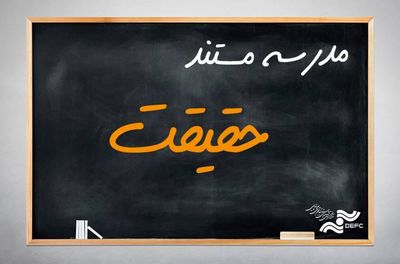 آغاز پیش ثبت نام مدرسه مستند «حقیقت»