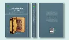 قواعد استنباط احکام از قرآن کریم در سنت اهل بیت(ع)