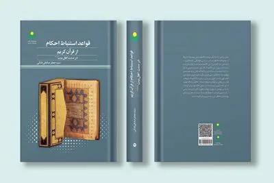 قواعد استنباط احکام از قرآن کریم در سنت اهل بیت(ع)