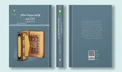 قواعد استنباط احکام از قرآن کریم در سنت اهل بیت(ع)