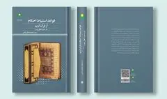 قواعد استنباط احکام از قرآن کریم در سنت اهل بیت(ع)