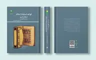 قواعد استنباط احکام از قرآن کریم در سنت اهل بیت(ع)