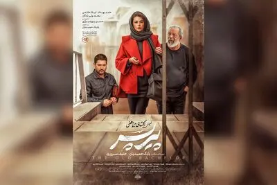 «پیرپسر» از چهارشنبه روی پرده سینماها می‌رود؛ رونمایی از پوستر جدید