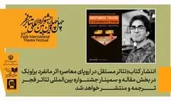 انتشار کتاب «تئاتر مستقل در اروپای معاصر» در بخش مقاله و سمینار جشنواره بین‌المللی تئاتر فجر