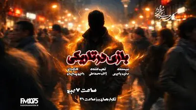 «بازی در تاریکی» در رادیو نمایش روی آنتن می‌رود