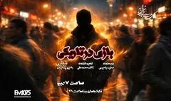 «بازی در تاریکی» در رادیو نمایش روی آنتن می‌رود