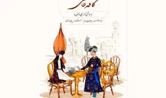 موسیقی-نمایش «کافه عاشقی» روی صحنه می‌رود