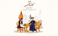 موسیقی-نمایش «کافه عاشقی» روی صحنه می‌رود