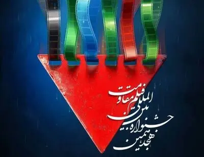 آغاز ثبت‌نام اصحاب رسانه ویژه هجدهمین جشنواره بین‌المللی فیلم مقاومت 

