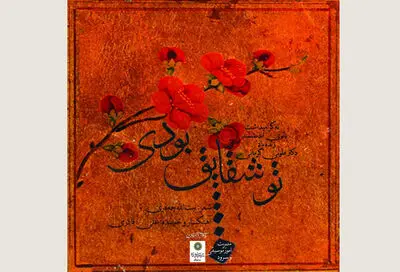 انتشار قطعه "تو شقایق بودی" در بزرگداشت طوبی کرمانی