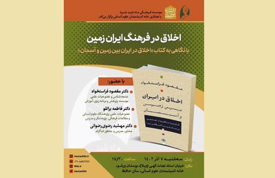 بررسی «اخلاق در فرهنگ ایران زمین» با نگاهی به کتاب تازه مقصود فراستخواه