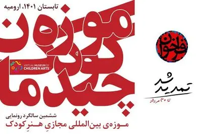 فراخوان نمایشگاه عکس به مناسبت سالگرد رونمایی موزه‌ مجازی هنر کودک 