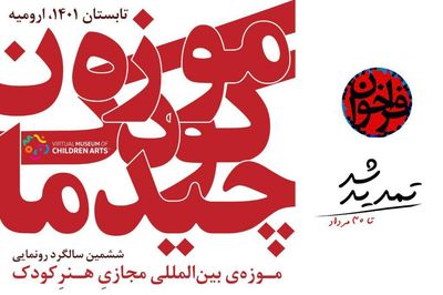 فراخوان نمایشگاه عکس به مناسبت سالگرد رونمایی موزه‌ مجازی هنر کودک 