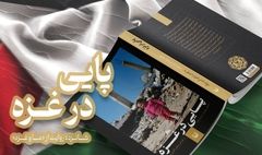 «پایی در غزه»؛ شرح نسبت ایرانی‌ها با غزه 