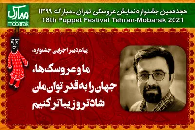 پیام دبیر اجرایی هجدهمین جشنواره تئاتر عروسکی | ما و عروسک‌ها، جهان را به قدر توان‌مان شادتر و زیباتر کنیم