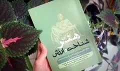 «هنر، شناخت و ارزش»؛ کتابی دربارۀ فلسفۀ هنر