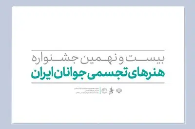مهلت ثبت‌نام در جشنواره هنر‌های تجسمی جوانان ایران تمدید نمی‌شود