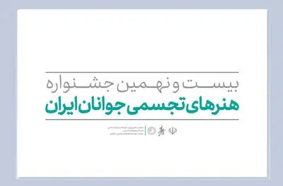 مهلت ثبت‌نام در جشنواره هنر‌های تجسمی جوانان ایران تمدید نمی‌شود