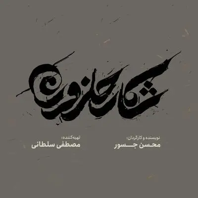 رونمایی از لوگو و لوگوموشن «شکار حلزون»