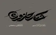 رونمایی از لوگو و لوگوموشن «شکار حلزون»