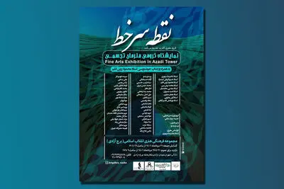 برپایی نمایشگاه تجسمی عاشورایی «نقطه سر خط» در برج آزادی