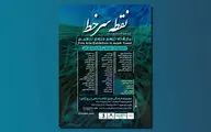 برپایی نمایشگاه تجسمی عاشورایی «نقطه سر خط» در برج آزادی